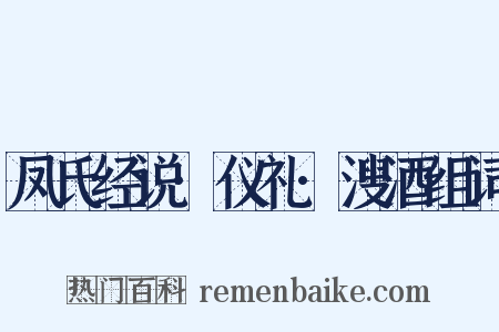 凤氏经说·仪礼·溲酒组词是什么意思的图片